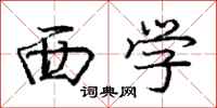 庞中华西学行书怎么写