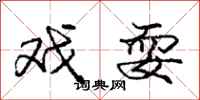 庞中华戏耍行书怎么写