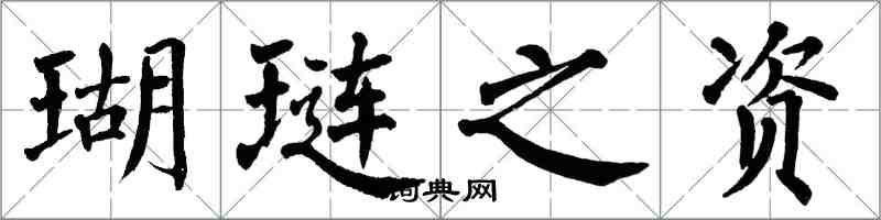 翁闿运瑚琏之资楷书怎么写