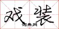 庞中华戏装行书怎么写