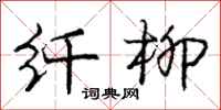 庞中华纤柳行书怎么写