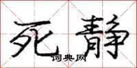 庞中华死静行书怎么写