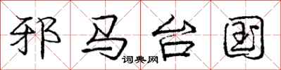 庞中华邪马台国行书怎么写