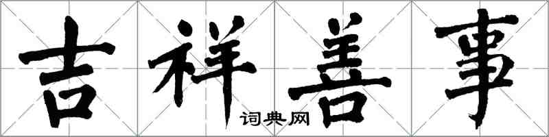 翁闿运吉祥善事楷书怎么写
