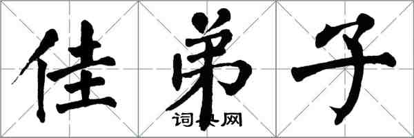翁闿运佳弟子楷书怎么写