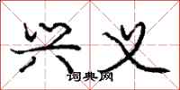 庞中华兴义行书怎么写