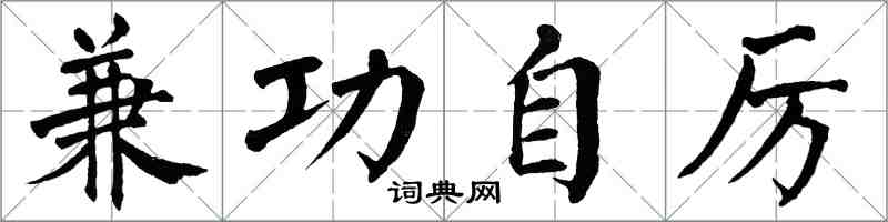翁闿运兼功自厉楷书怎么写
