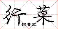 庞中华行菜行书怎么写