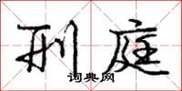 庞中华刑庭行书怎么写