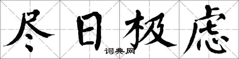 翁闿运尽日极虑楷书怎么写