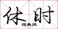 庞中华休时行书怎么写