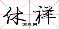 庞中华休祥行书怎么写