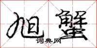 庞中华旭蟹行书怎么写