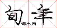 庞中华旬年行书怎么写