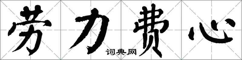 翁闿运劳力费心楷书怎么写