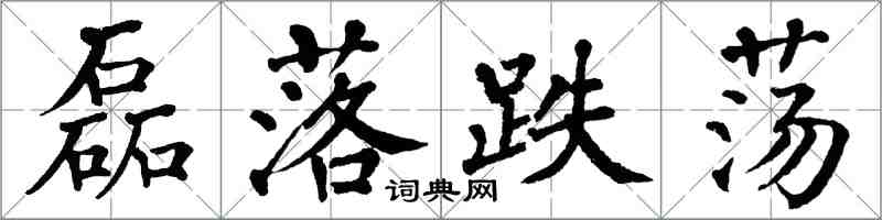 翁闿运磊落跌荡楷书怎么写