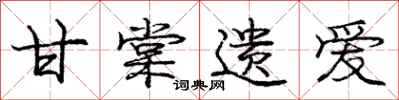 庞中华甘棠遗爱行书怎么写