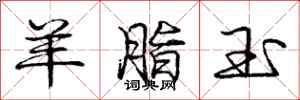 庞中华羊脂玉行书怎么写