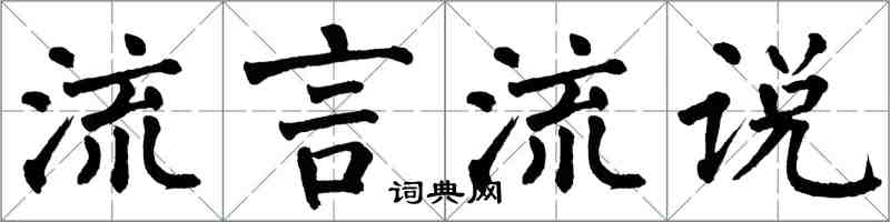 翁闿运流言流说楷书怎么写