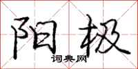 庞中华阳极行书怎么写