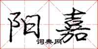 庞中华阳嘉行书怎么写