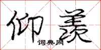 庞中华仰羡行书怎么写