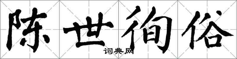 翁闿运陈世徇俗楷书怎么写