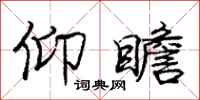 庞中华仰瞻行书怎么写