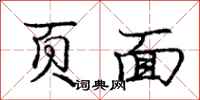 庞中华页面行书怎么写
