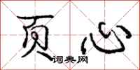 庞中华页心行书怎么写