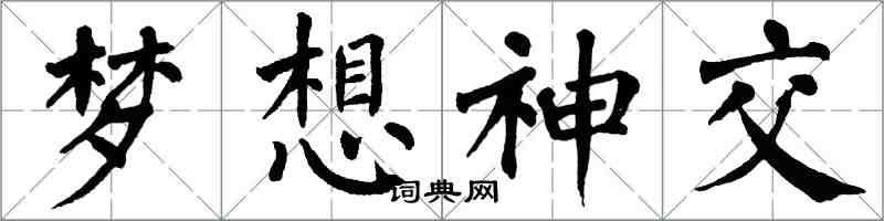 翁闿运梦想神交楷书怎么写