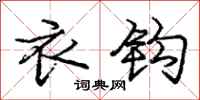 庞中华衣钩行书怎么写