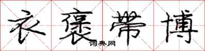 庞中华衣褒带博行书怎么写