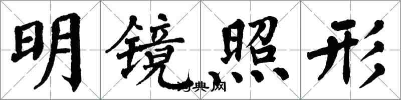 翁闿运明镜照形楷书怎么写