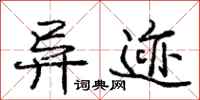 庞中华异迹行书怎么写