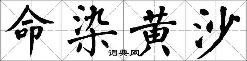 翁闿运命染黄沙楷书怎么写