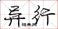庞中华异行行书怎么写