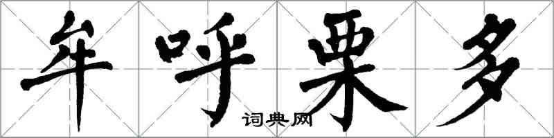 翁闿运牟呼栗多楷书怎么写