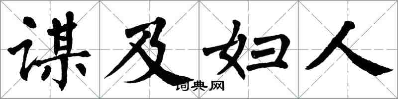 翁闿运谋及妇人楷书怎么写