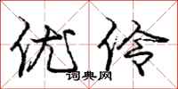 庞中华优伶行书怎么写