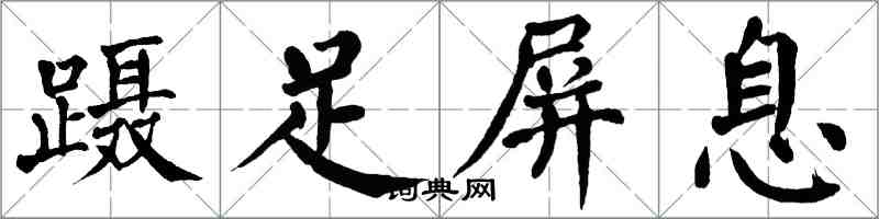 翁闿运蹑足屏息楷书怎么写