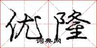 庞中华优隆行书怎么写