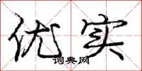 庞中华优实行书怎么写