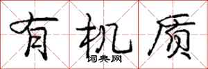 庞中华有机质行书怎么写