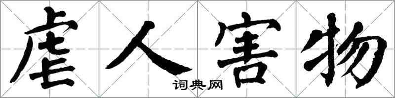 翁闿运虐人害物楷书怎么写