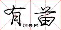 庞中华有苗行书怎么写