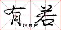 庞中华有若行书怎么写