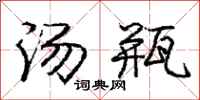 庞中华汤瓶行书怎么写