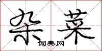 庞中华杂菜行书怎么写