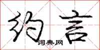 庞中华约言行书怎么写